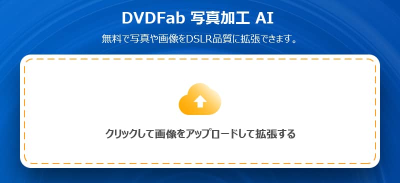 画像の画質を上げる 高解像度化ソフト厳選