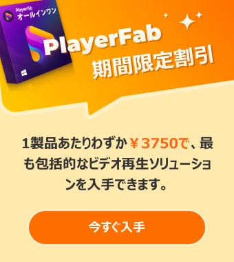 PlayerFab オールインワン