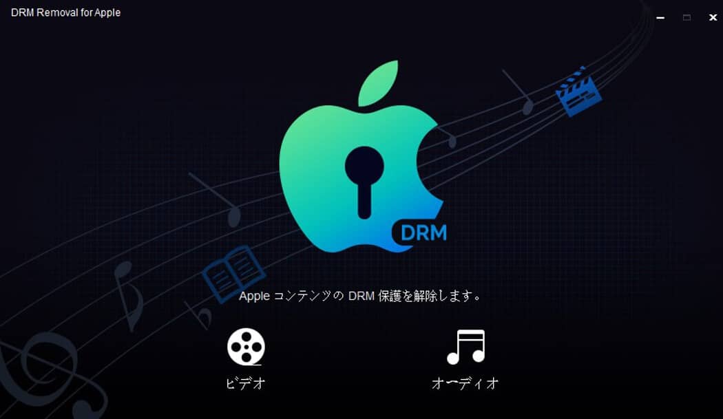 Dvdfab Drm 除去 For Apple Apple音楽やビデオからdrmを解除