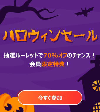 StreamFab ハロウィーンセール｜最大70%OFFが当たる！リピート客にはさらにお買い得！