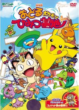 劇場版ポケットモンスター おどるポケモンひみつ基地 映画情報 あらすじ おすすめの映画 映画を楽しむ方法 Dvdfab