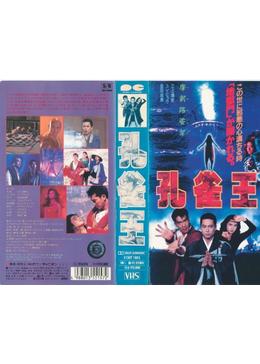 孔雀王 映画情報 あらすじ おすすめの映画 映画を楽しむ方法 Dvdfab