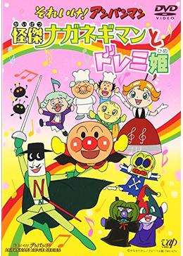 それいけ アンパンマン 怪傑ナガネギマンとドレミ姫 映画情報 あらすじ おすすめの映画 映画を楽しむ方法 Dvdfab