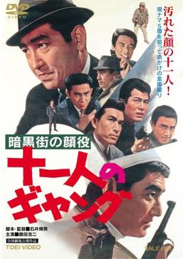 暗黒街の顔役 十一人のギャング 映画情報 あらすじ おすすめの映画 映画を楽しむ方法 Dvdfab