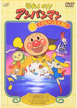それいけ アンパンマン てのひらを太陽に 映画情報 あらすじ おすすめの映画 映画を楽しむ方法 Dvdfab