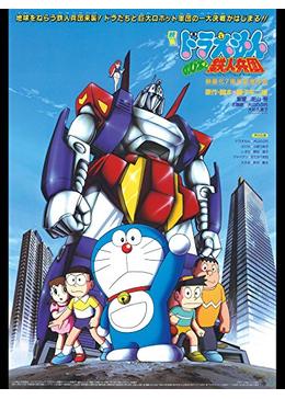 ドラえもん のび太と鉄人兵団 映画情報 あらすじ おすすめの映画 映画を楽しむ方法 Dvdfab