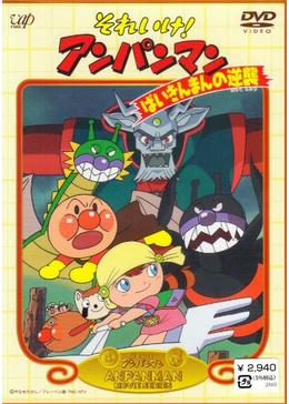 それいけ アンパンマン ばいきんまんの逆襲 映画情報 あらすじ おすすめの映画 映画を楽しむ方法 Dvdfab