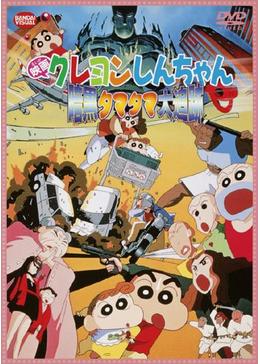 クレヨンしんちゃん 暗黒タマタマ大追跡 映画情報 あらすじ おすすめの映画 映画を楽しむ方法 Dvdfab