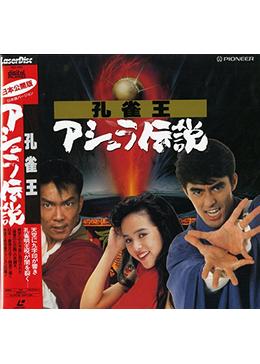 孔雀王 アシュラ伝説 映画情報 あらすじ おすすめの映画 映画を楽しむ方法 Dvdfab