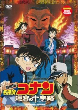 名探偵コナン 迷宮の十字路 クロスロード 映画情報 あらすじ おすすめの映画 映画を楽しむ方法 Dvdfab