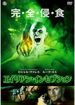 エイリアン インセプション 映画情報 あらすじ おすすめの映画 映画を楽しむ方法 Dvdfab