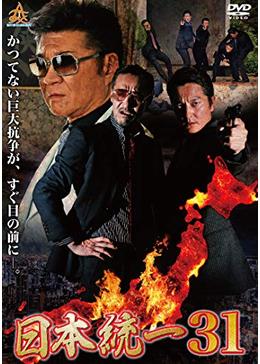 日本統一31 映画情報 あらすじ おすすめの映画 映画を楽しむ方法 Dvdfab