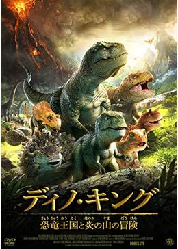 ディノ キング 恐竜王国と炎の山の冒険 映画情報 あらすじ おすすめの映画 映画を楽しむ方法 Dvdfab