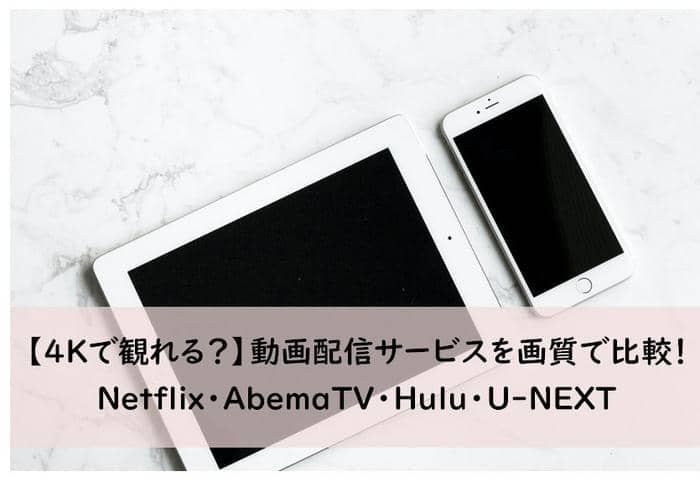 4kで観れる 動画配信サービスを画質で比較 Netflix Abematv Hulu U Next