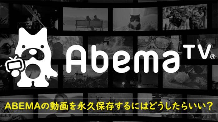 Abematv保存 Pc Iphoneでアベマ動画をダウンロード 録画して保存する方法