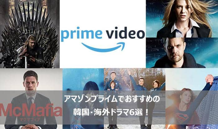 21年 アマゾンプライムでおすすめの韓国 海外ドラマ6選