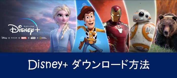 21最新 ディズニープラスの人気アニメ映画おすすめ Pcにダウンロードする方法