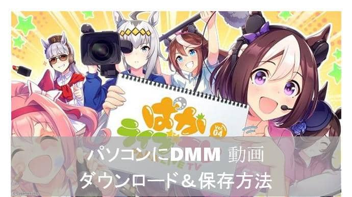 DMM 動画 ダウンロード