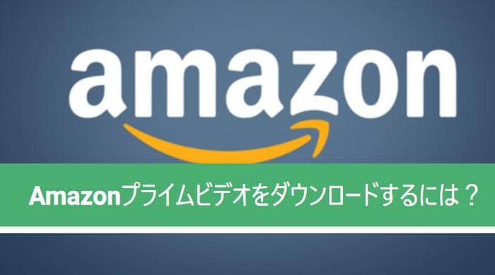 Amazonプライムビデオを任意のデバイス Pc Ipad Iphone Android Disc にダウンロードする方法