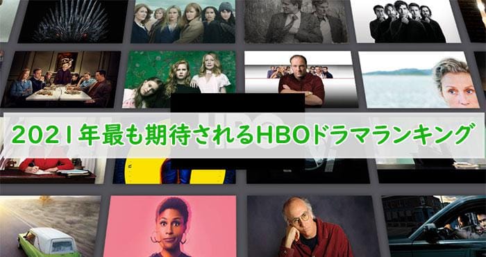 21最新 Hboドラマ期待度ランキング発表 Hbo Maxを日本で見る方法おすすめ