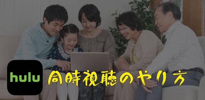 hulu 同時視聴