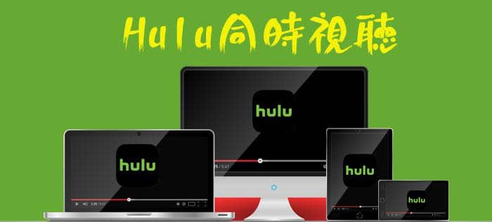 Hulu 同時視聴できる 家族で複数端末からhuluにログインして同時に再生する方法 Nabei6のブログ