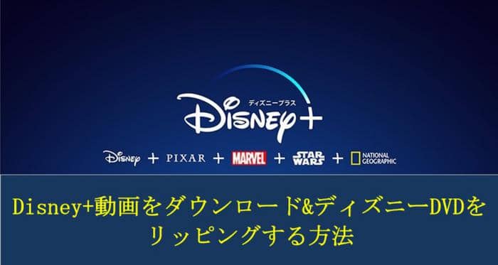 Disney 動画をダウンロード ディズニー Dvdをリッピングする方法