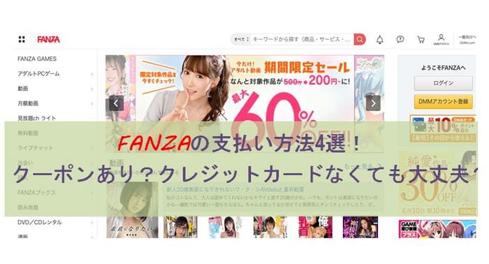 Fanzaの支払い方法4選 クーポンあり クレジットカードなくても大丈夫