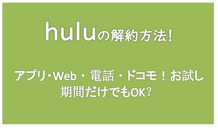 Hulu フールー の解約方法 アプリ Web 電話 ドコモ お試し期間だけでもok