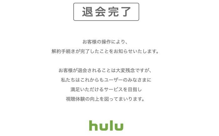 Hulu フールー の解約方法 アプリ Web 電話 ドコモ お試し期間だけでもok