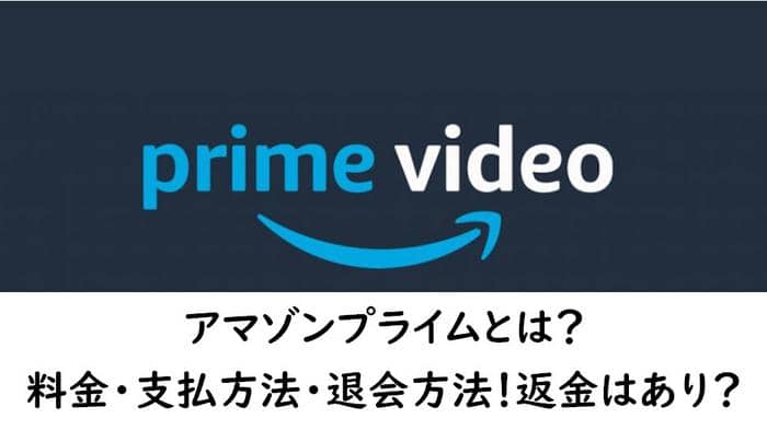 アマゾンプライムの解約方法は 料金 支払方法 退会方法 返金はあり