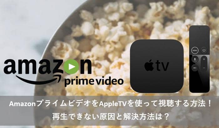 Apple TVでAmazonプライムビデオを視聴する方法！再生できない原因と 