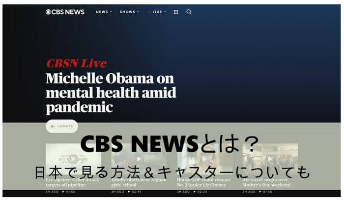 CBS NEWSとは?日本で見る方法&キャスターについても