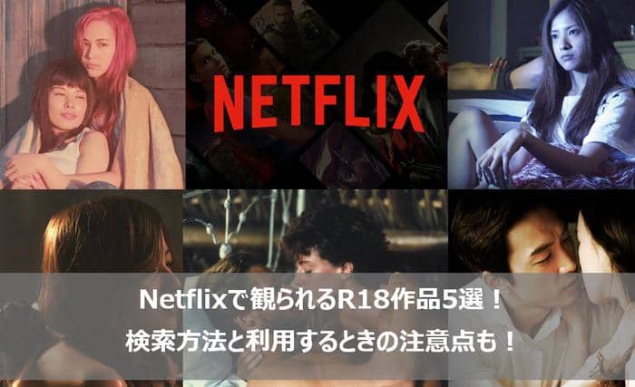 Netflixで観られるr18作品おすすめ 検索方法と利用するときの注意点も
