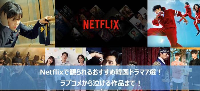 Netflixで観られるおすすめ韓国ドラマ7選 ラブコメから泣ける作品まで