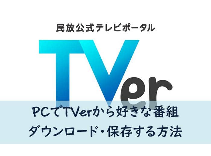 Pcでtverから動画を無料ダウンロードして保存する方法