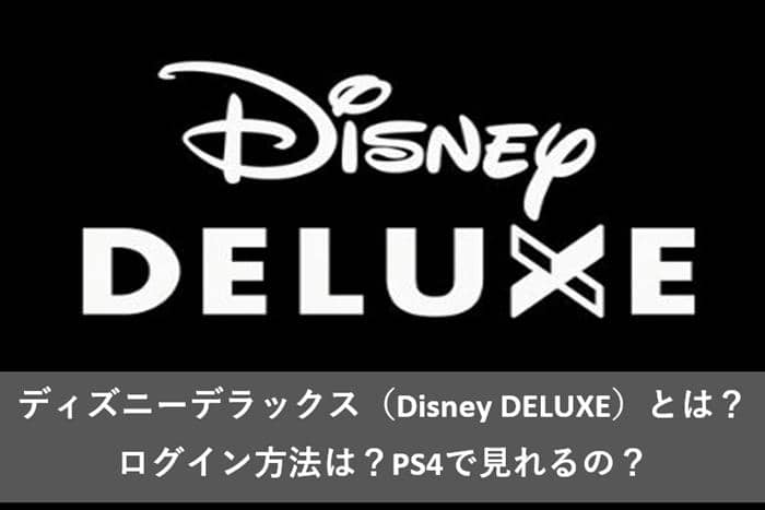 ディズニーデラックス Disney Deluxe とは ログイン方法は Ps4で見れるの