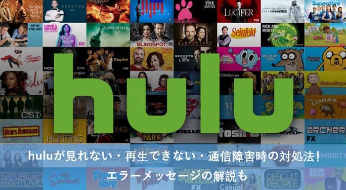 Huluが見れない 再生できない 通信障害時の対処法 エラーメッセージの解説も