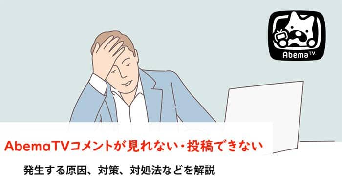 Abematvコメントが見れない 流れない 投稿できない時の原因と対処方法まとめ