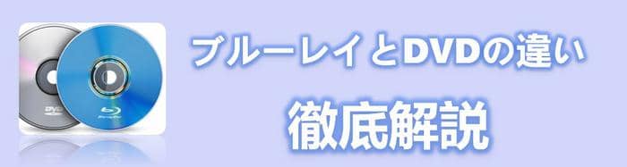 21超全面 ブルーレイとdvdの違いを徹底解説