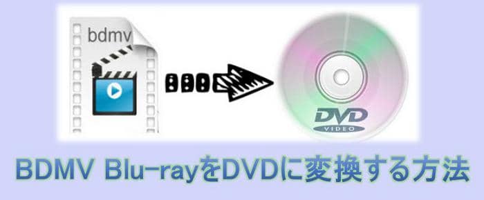 Bdmvとbdavの違い及びbdmvをdvdに変換する方法