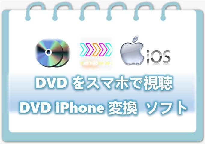 Dvdをスマホに取り込む Iphone Androidでdvdビデオを快適に視聴