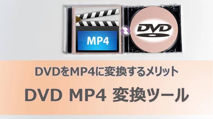 DVDをMP4に変換する