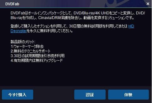 Dvdfabが期限切れになった解決方法