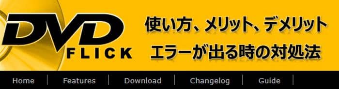 Dvd Flickの使い方 ダウンロード インストール 評価とエラーが出る時の対処法