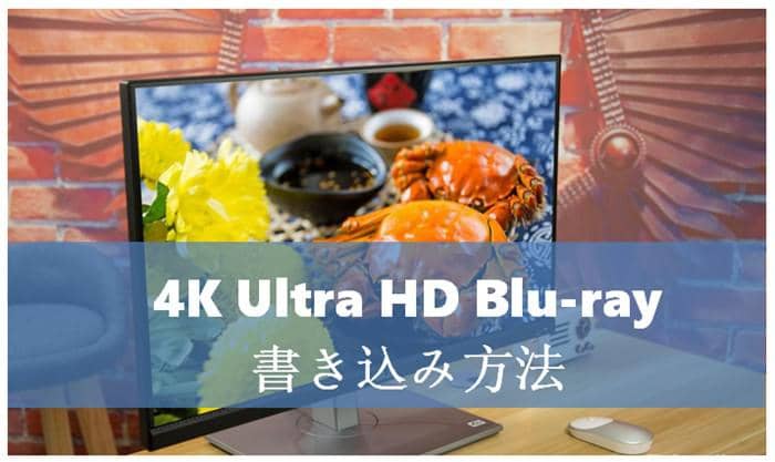 2021年 4k動画をblu Ray 4k Ultra Hd Blu Rayに書き込み方法