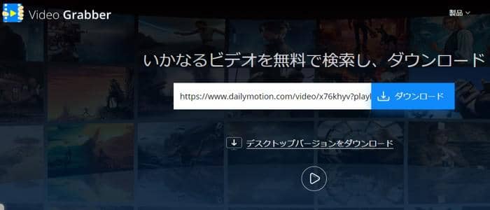 22年 デイリーモーションダウンロード 最高のdailymotion動画をダウンロードツールまとめ