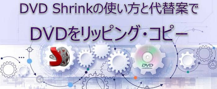 Dvd Shrinkの超詳しいリッピング使い方や代替ソフトを紹介