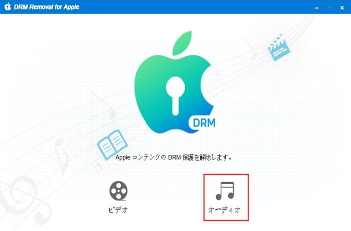 apple music drm 解除