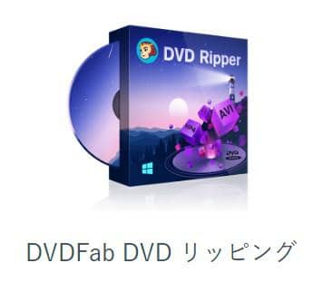 21年更新 最強のdvd リッピングソフトトップ5